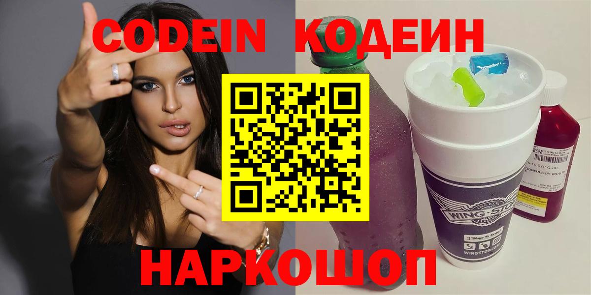 Codein напиток Lean (лин) Армавир